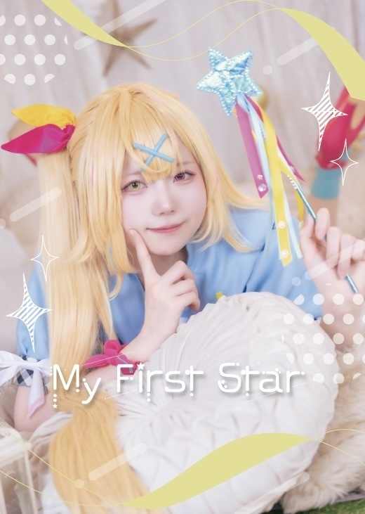 にじそ10「My First Star」