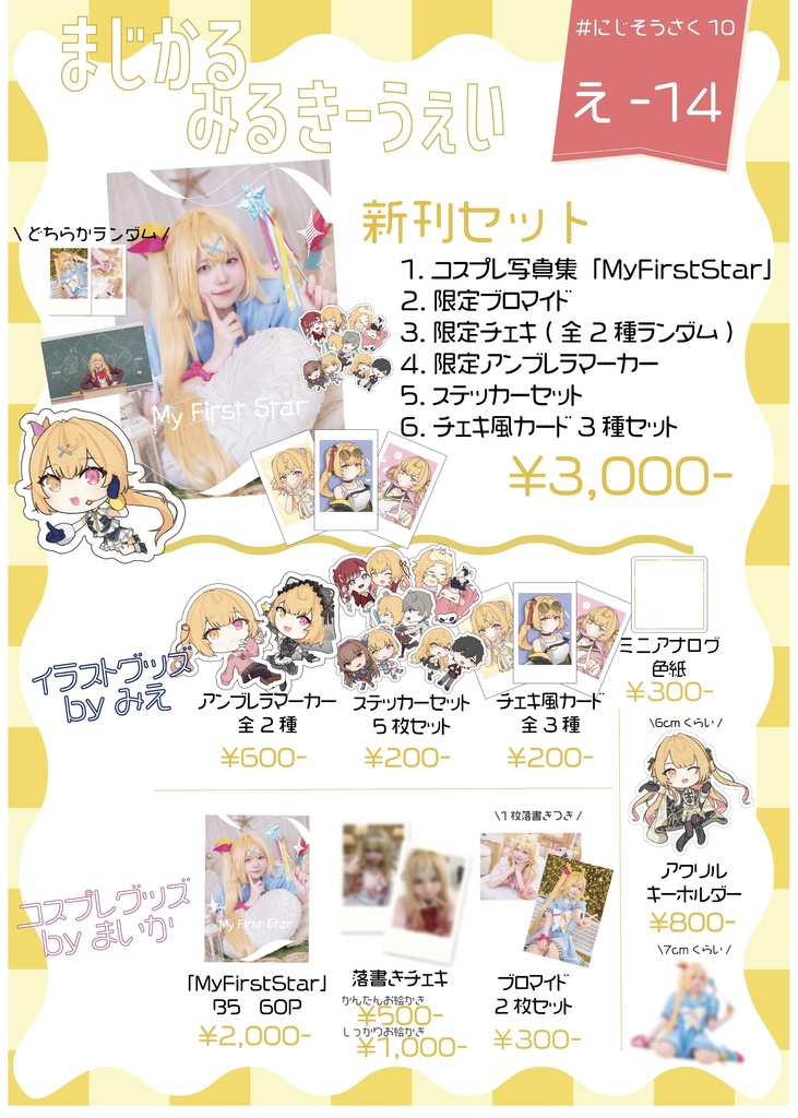 にじそ10「My First Star」