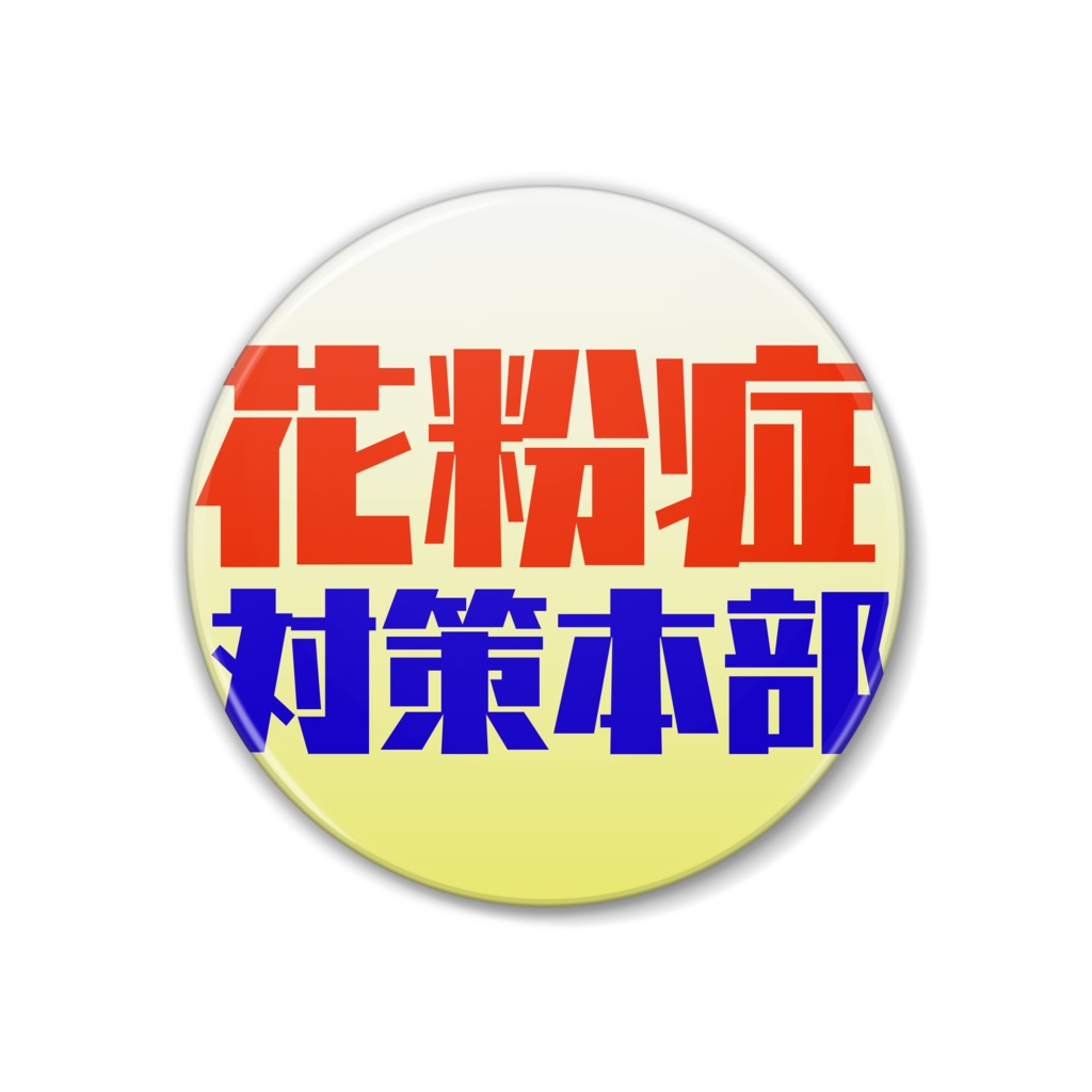 缶バッチ　花粉症対策本部