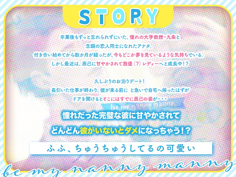 【全年齢JP版】耳で飲む母乳/ダメな私にバブみを下さい〜Be my nanny manny〜