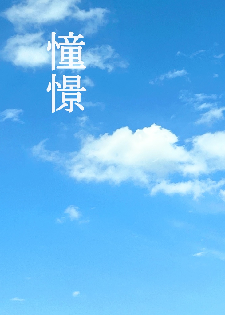 憧憬-ワールドトリガー