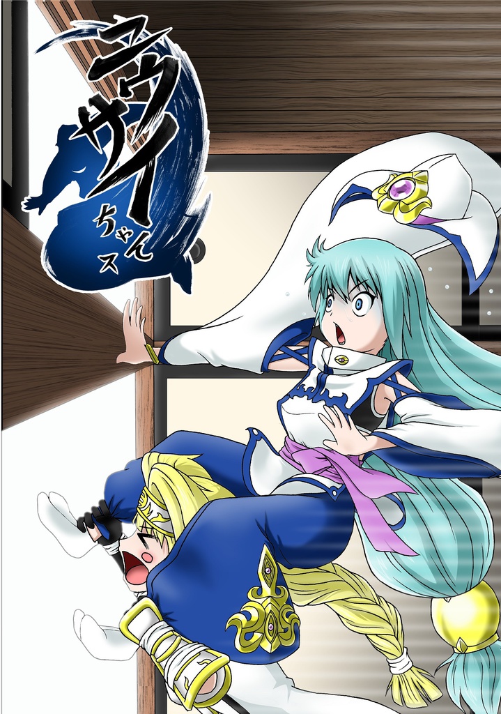 ユウサイちゃんス