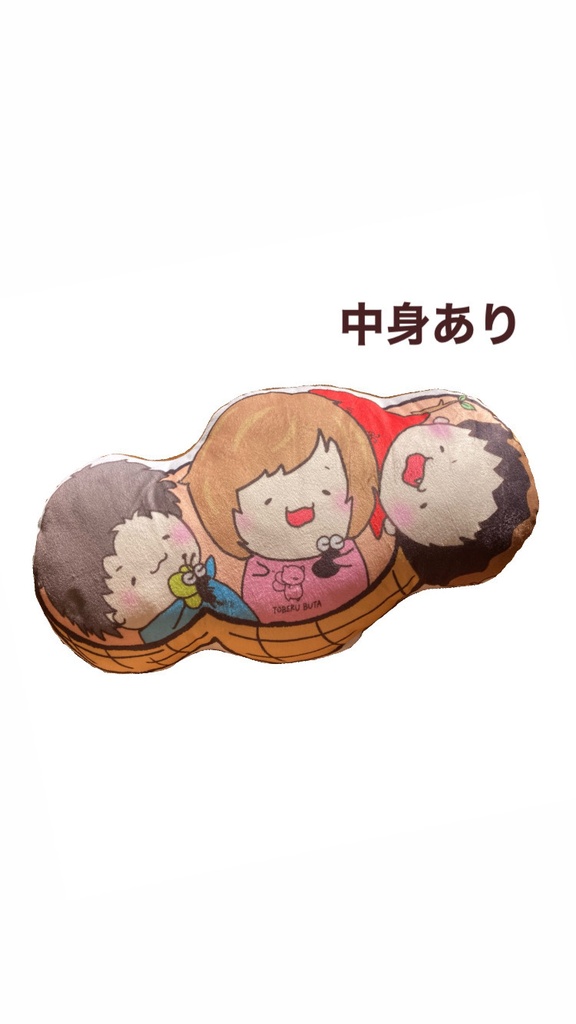 べびなっつクッション(中身あり)