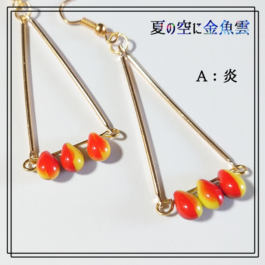 【キメツ】チェコビーズピアス【炎炭】