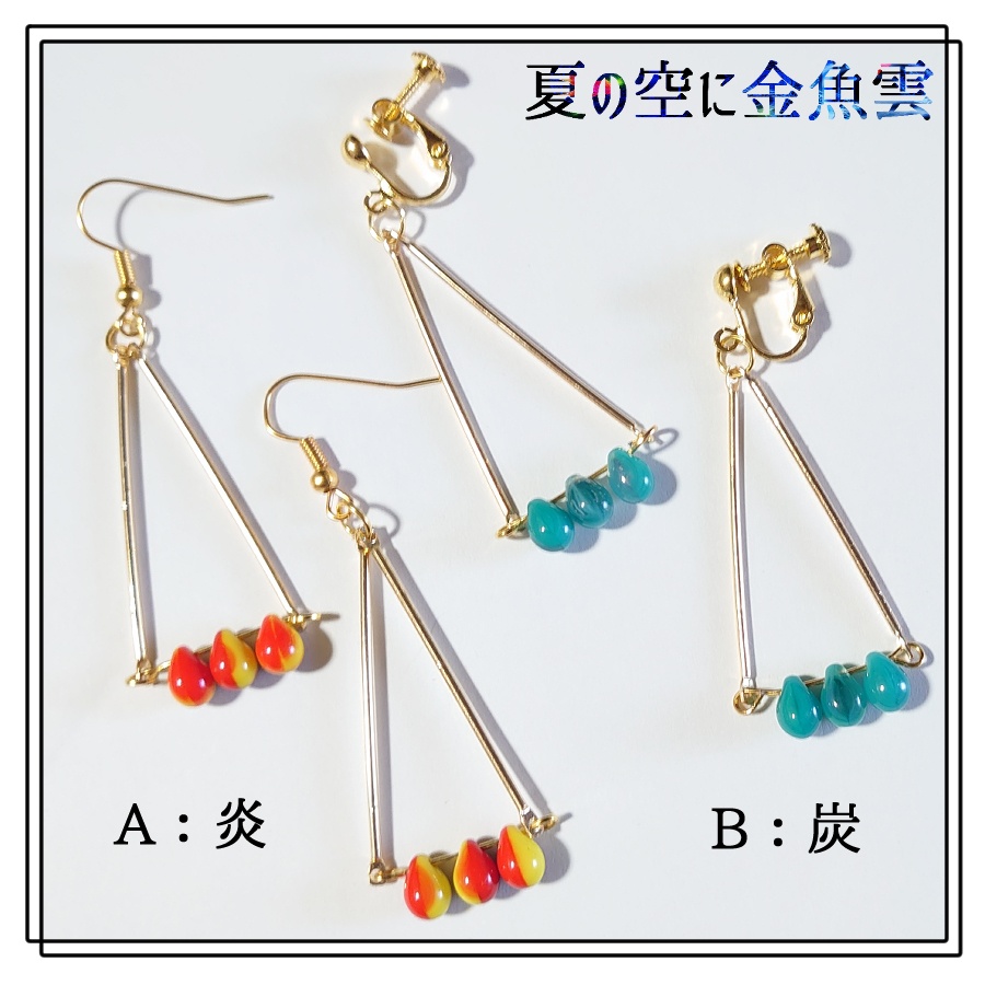 【キメツ】チェコビーズピアス【炎炭】