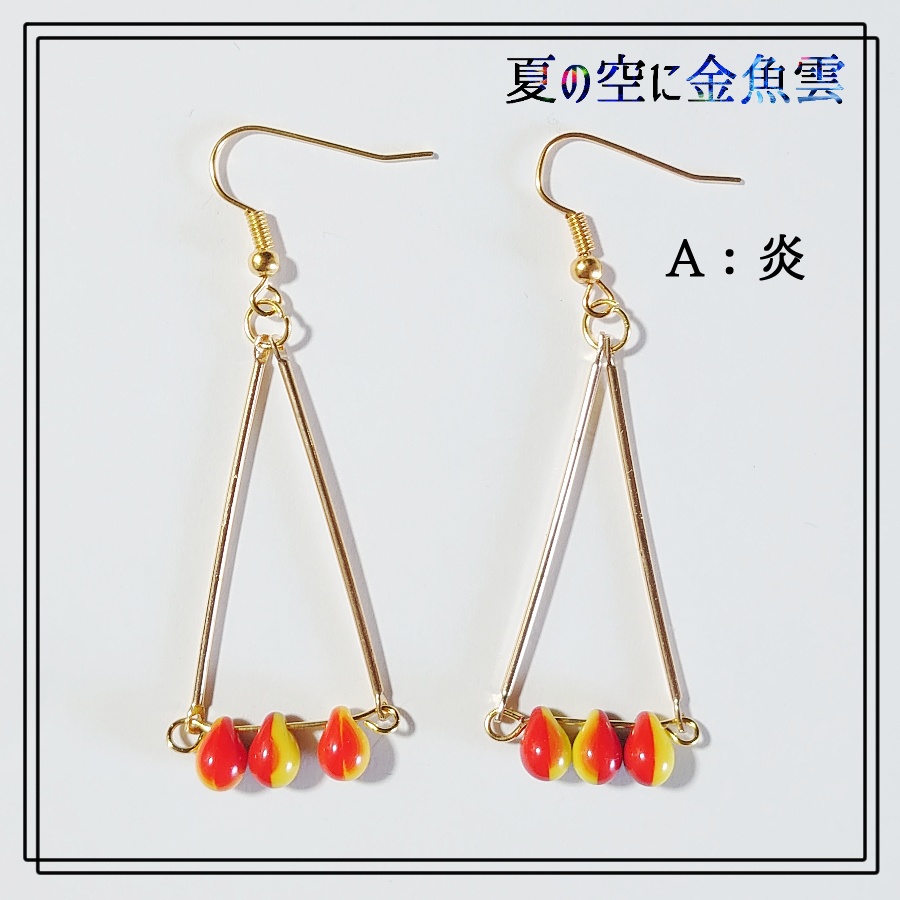 【キメツ】チェコビーズピアス【炎炭】