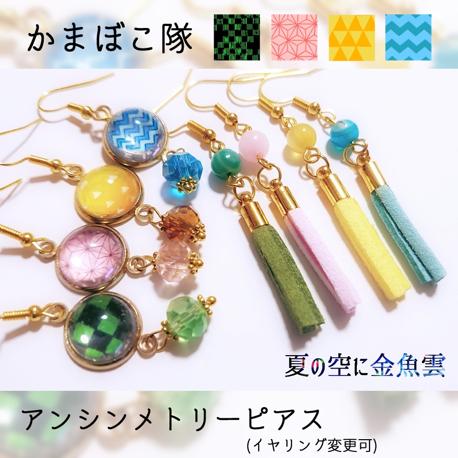 【キメツ】イメージピアス【炭/ね/善/伊】