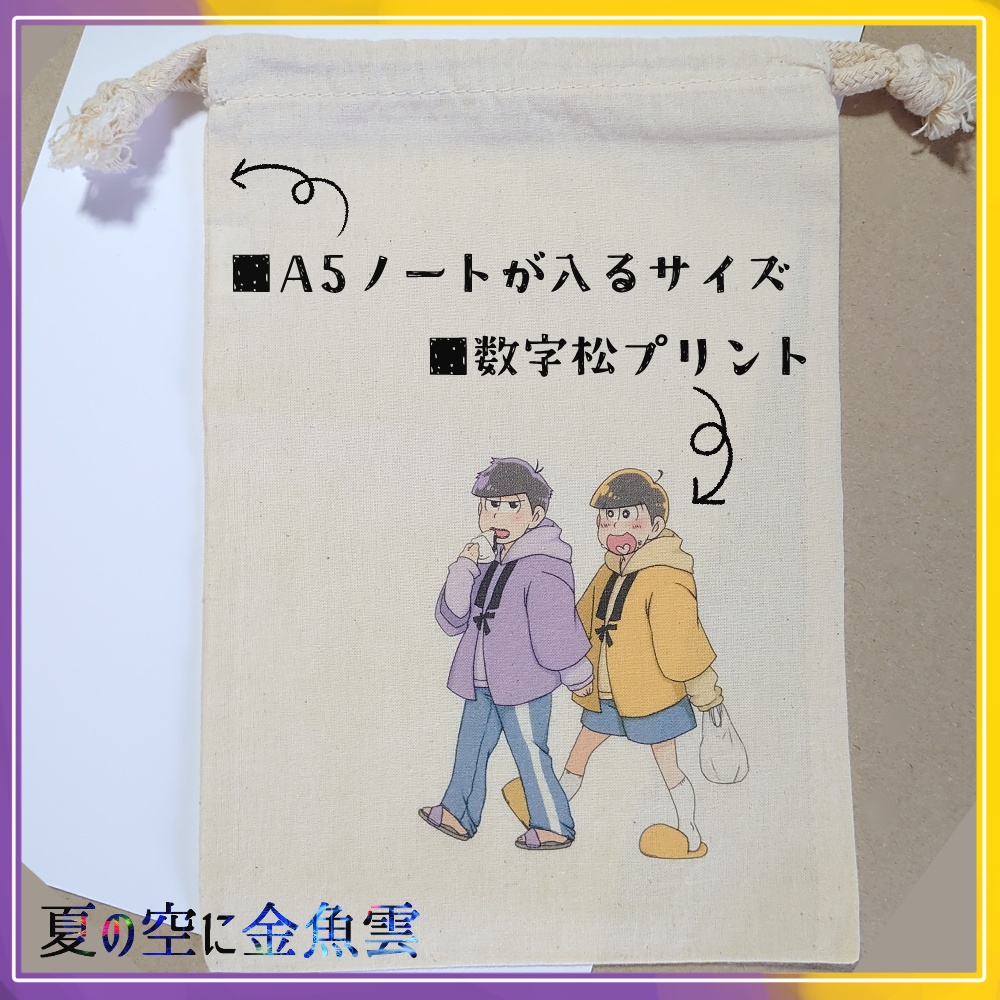 【再販】数字松巾着(缶バッチのオマケ付き)
