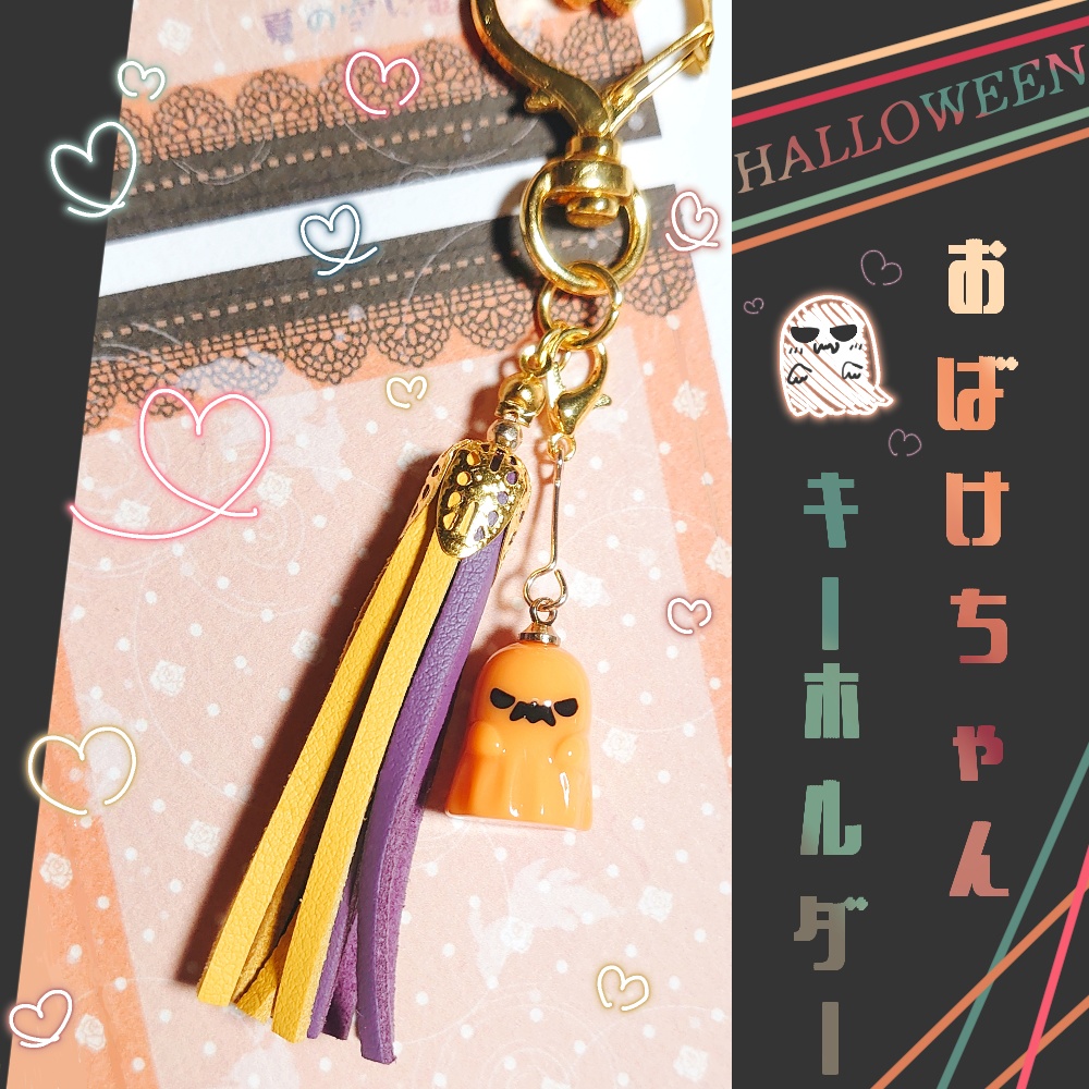 ハロウィンおばけキーホルダー