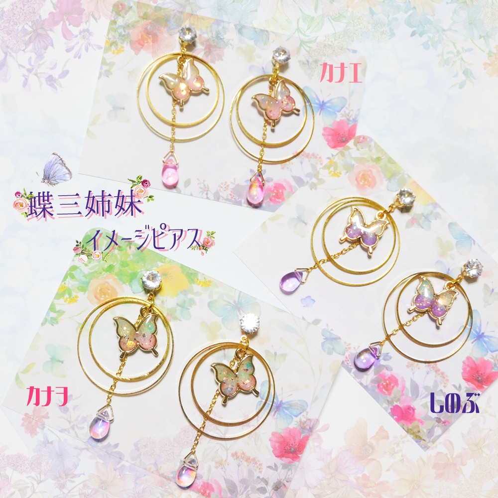 胡蝶三姉妹イメージアクセサリー
