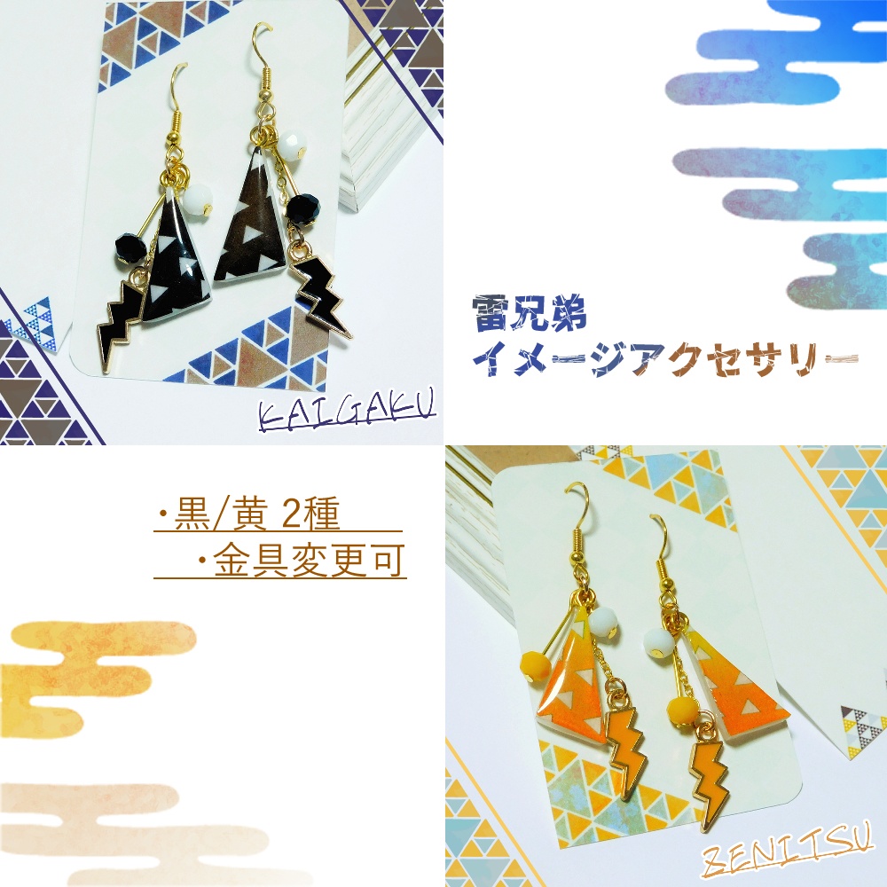 【鬼滅】雷兄弟イメージアクセサリー