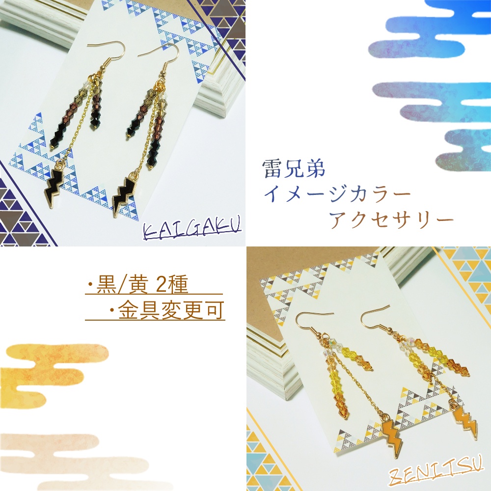 【鬼滅】雷兄弟イメージカラーアクセサリー