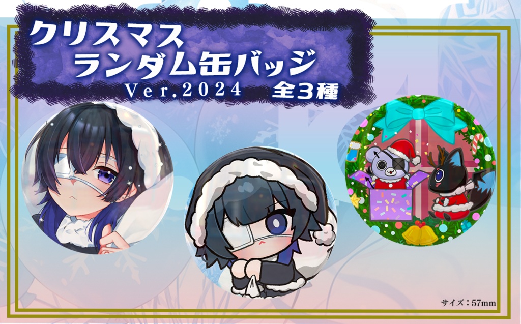 クリスマスランダム缶バッジVer.2024 全3種