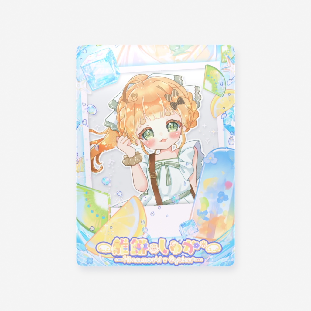 おーしゃまサマークリアカード
