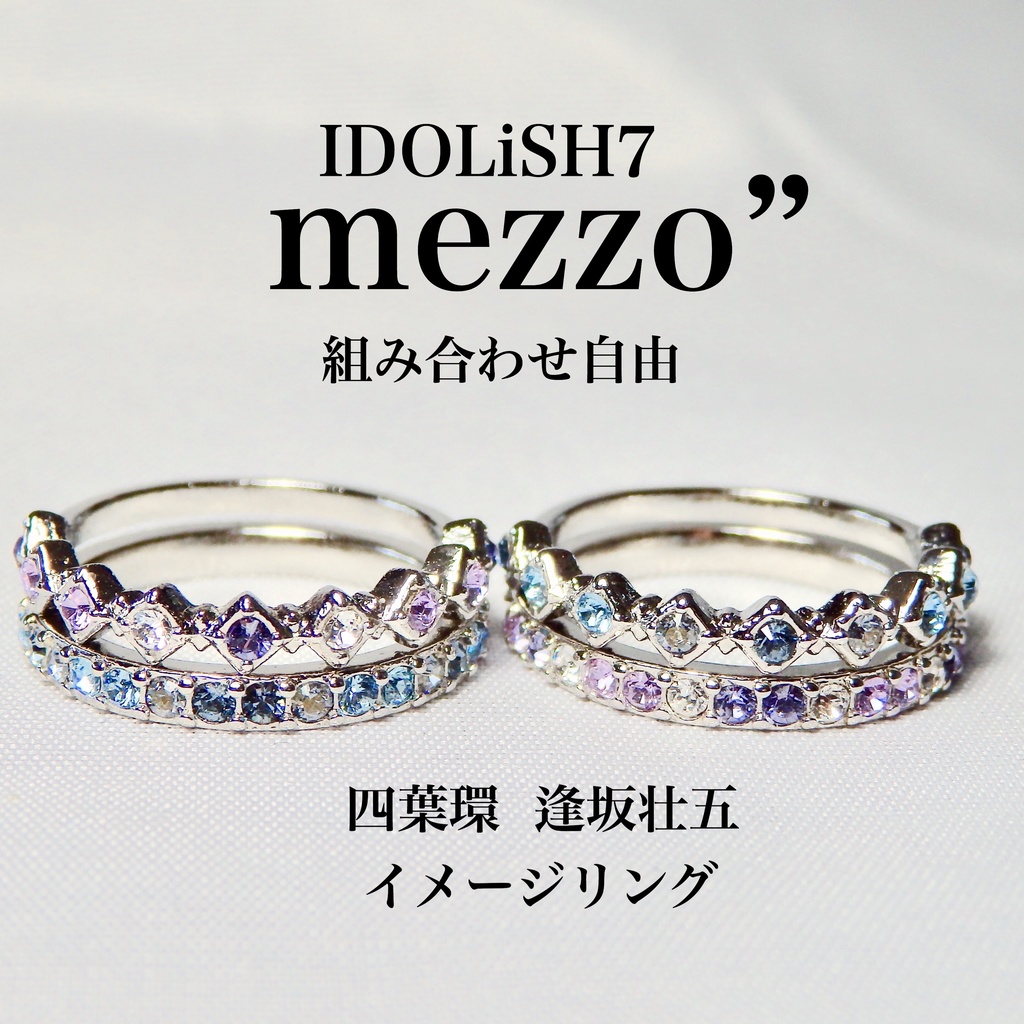 IDOLiSH7 mezzo” 四葉環 逢坂壮五 オーダーメイドリング イメージ