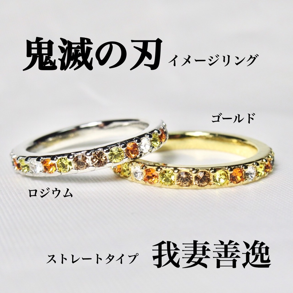 鬼滅の刃 我妻善逸 モチーフ イメージリング