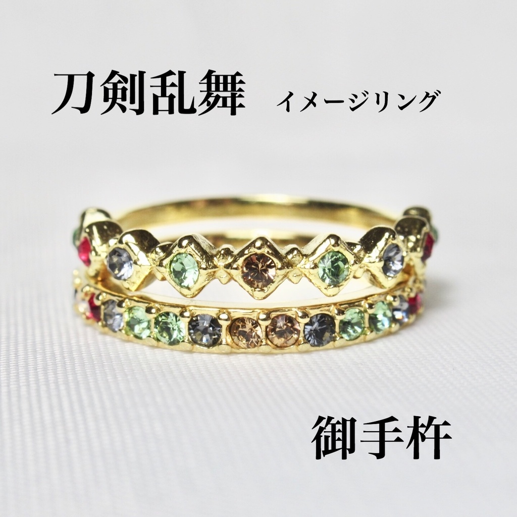 御手杵 イメージリング モチーフリング 刀剣乱舞