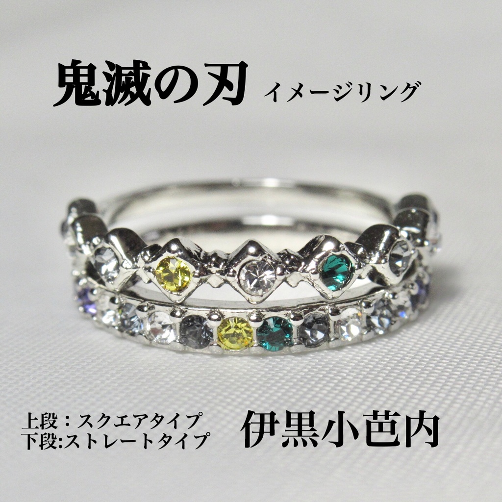 伊黒小芭内 スクエアタイプ イメージリング