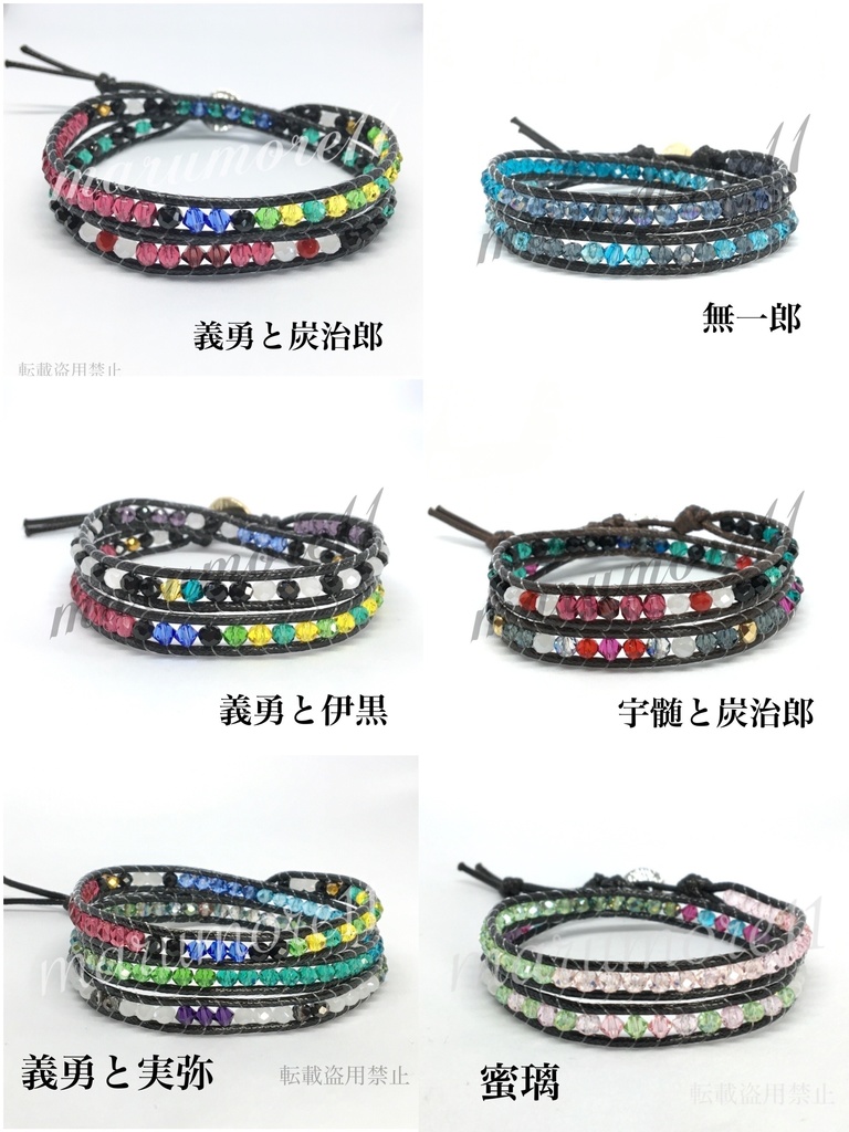 鬼滅 推しカプ イメージラップブレスレット