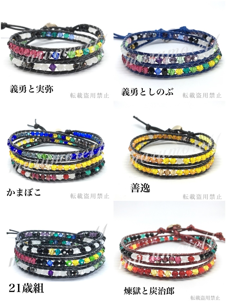 鬼滅 推しカプ イメージラップブレスレット