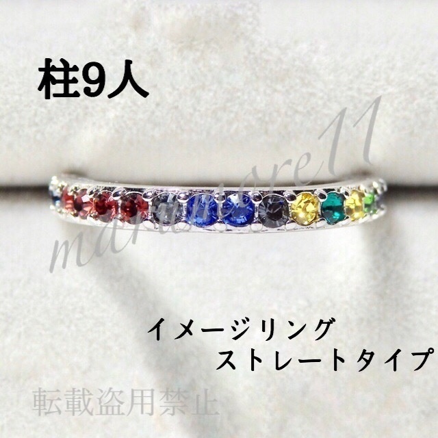 鬼滅 柱 ストレートタイプ イメージリング