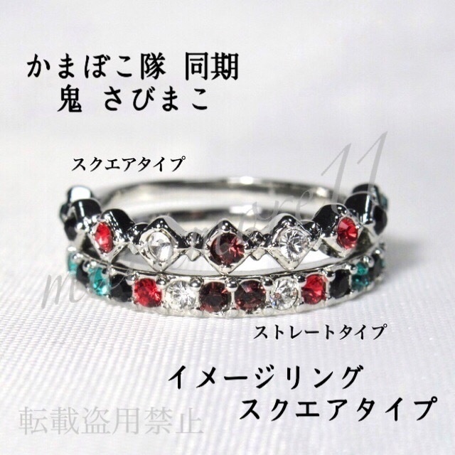 鬼滅 かまぼこ 同期 鬼他 スクエアタイプ イメージリング