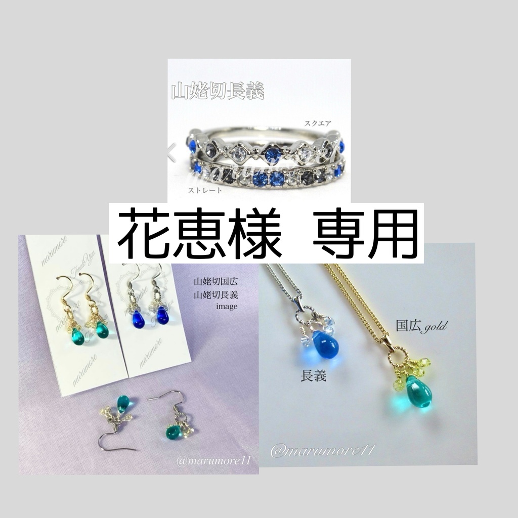 花恵様 専用ページ