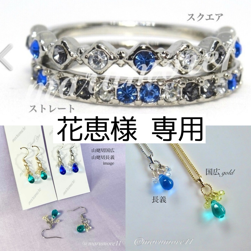 花恵様 専用ページ