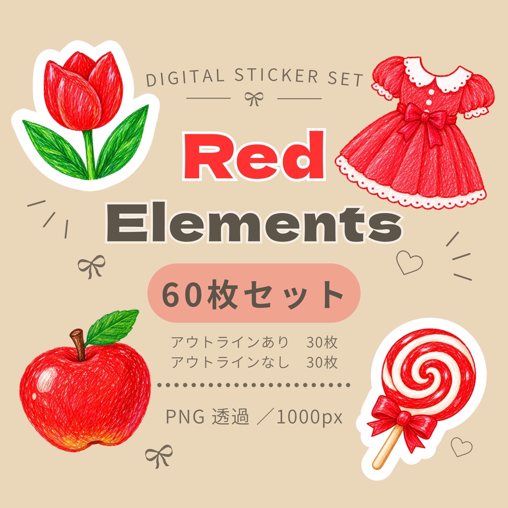 【デジタルステッカー】red elements（計60枚セット）