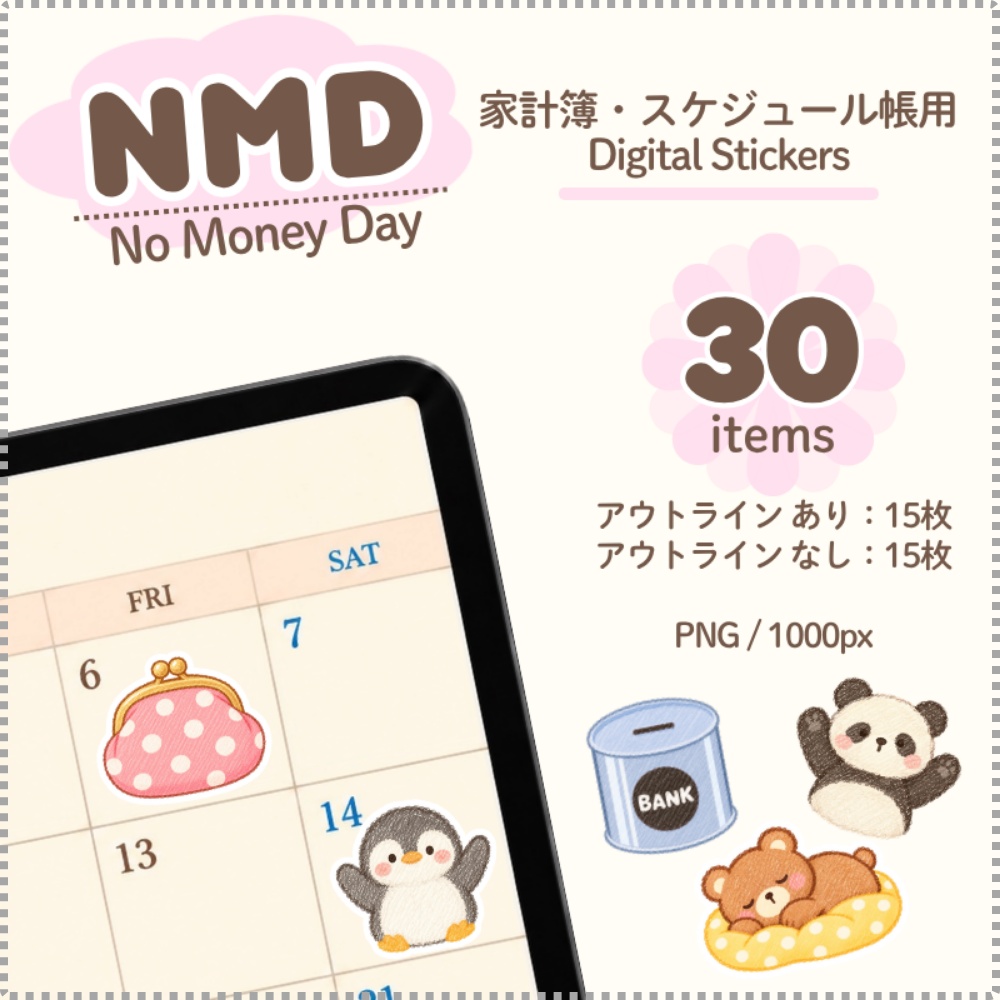 【デジタルステッカー】家計簿・手帳用 NMD（ノーマネーデー）動物ステッカーセット