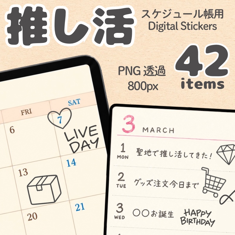 【全42枚】推し活デジタルステッカーセット 