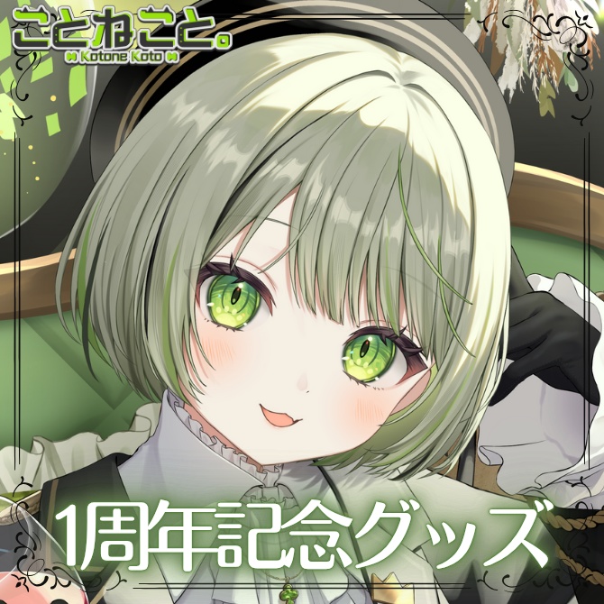 ことねこと。1周年記念グッズ