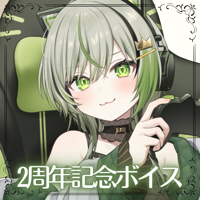 【ことねこと。】2周年記念ボイス
