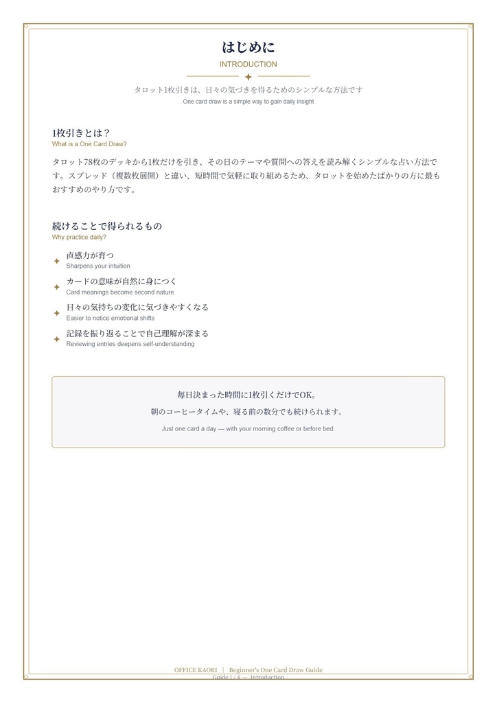 はじめてのタロット占い 1枚引きガイド&練習ログ(PDF)