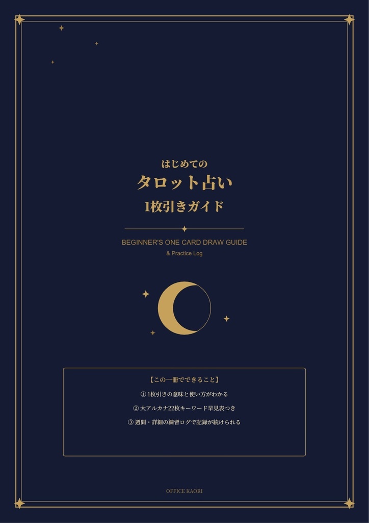 はじめてのタロット占い 1枚引きガイド＆練習ログ（PDF）