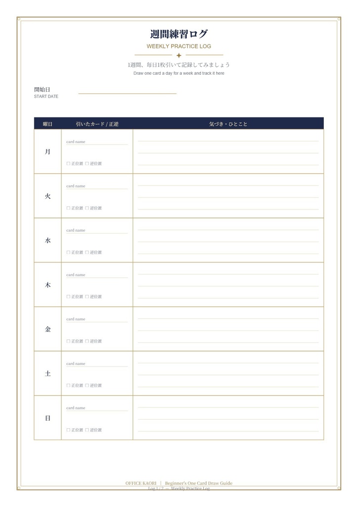 はじめてのタロット占い 1枚引きガイド&練習ログ(PDF)