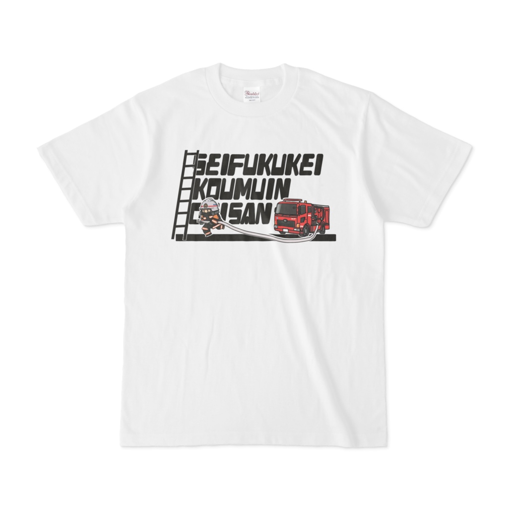 SeifukukeiKoumuinOnisan（消）