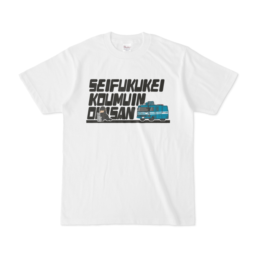 SeifukukeiKoumuinOnisan(警)