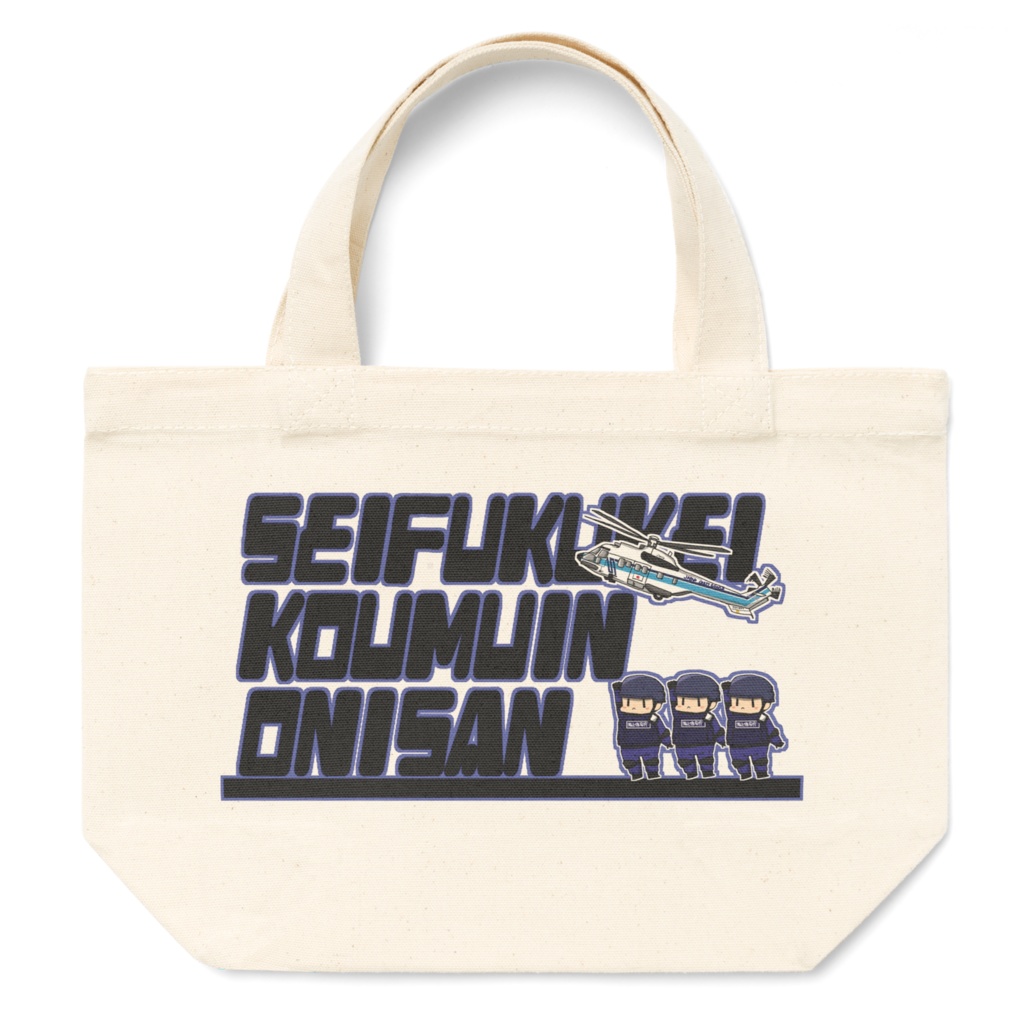 SeifukukeiKoumuinOnisan（海）