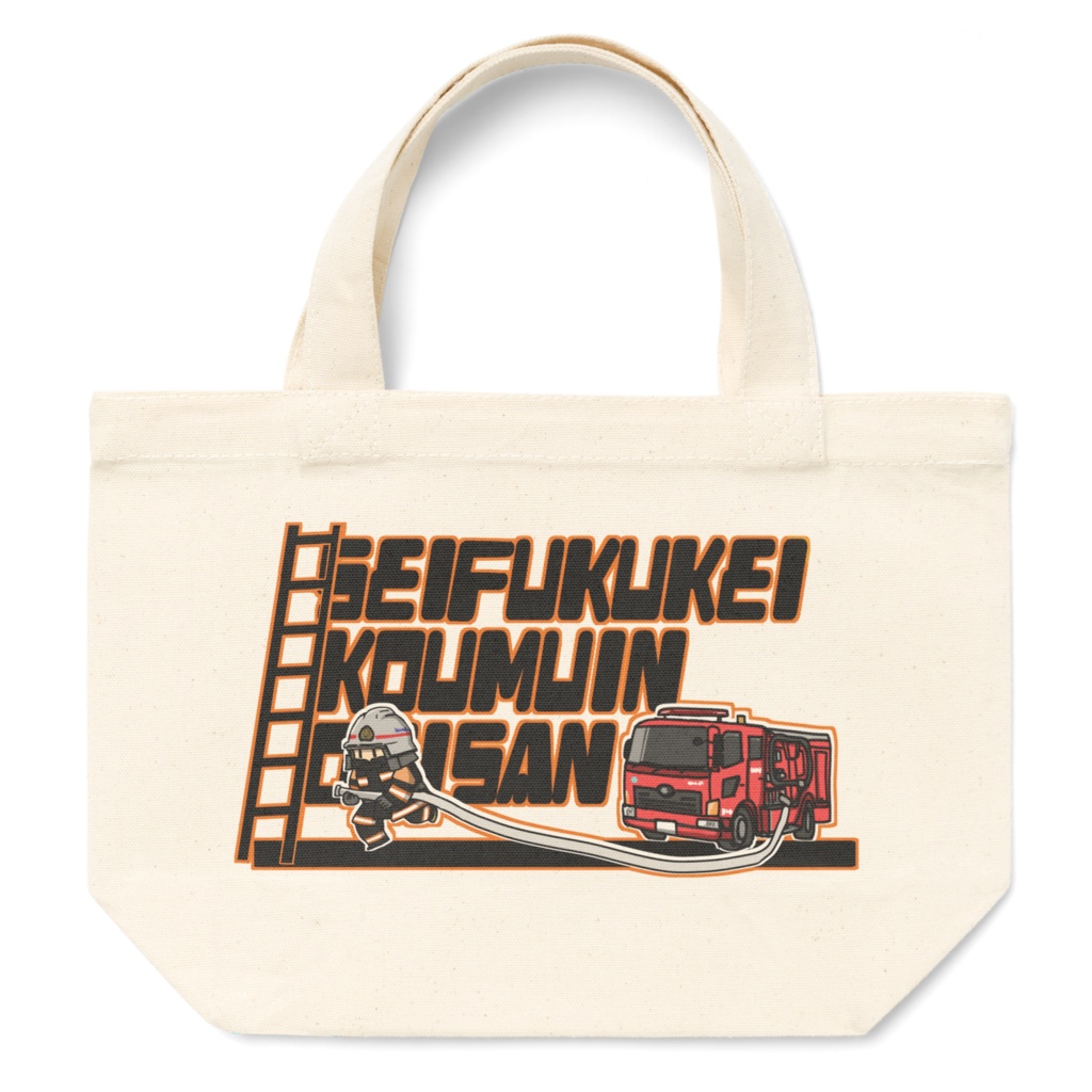 SeifukukeiKoumuinOnisan（消）