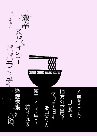 激辛スパイシーパパラッチ