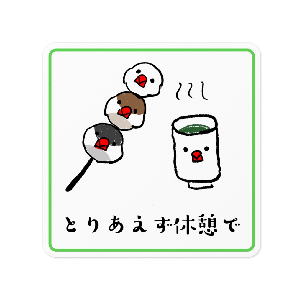 とりあえず休憩でステッカー