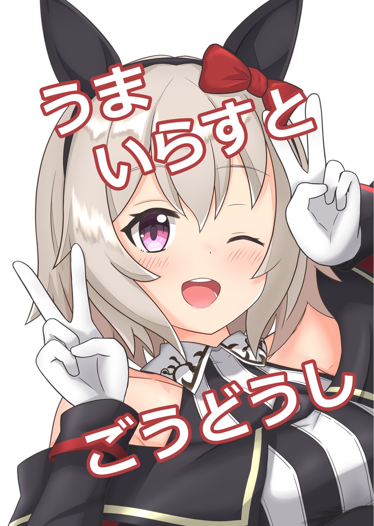 うまいらすとごうどうし