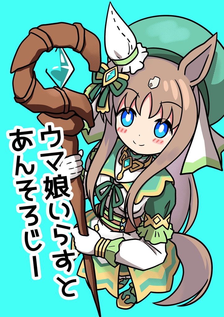 ウマ娘いらすとあんそろじー