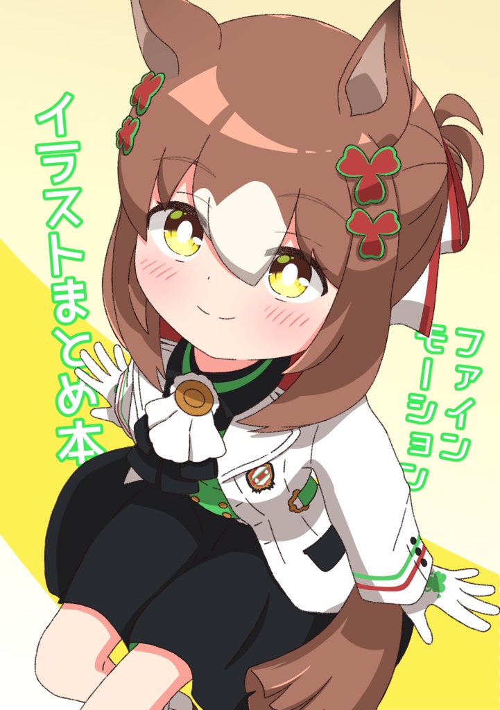 ファインモーションイラストまとめ本