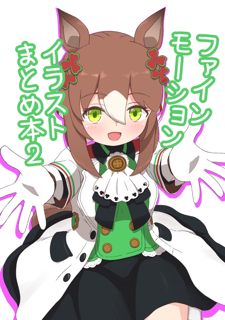 ファインモーションイラストまとめ本