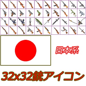銃アイコン詰め合わせ-日本系-(62種類)