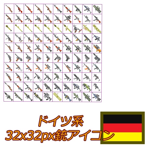 銃アイコン詰め合わせ-ドイツ系-(251種類)