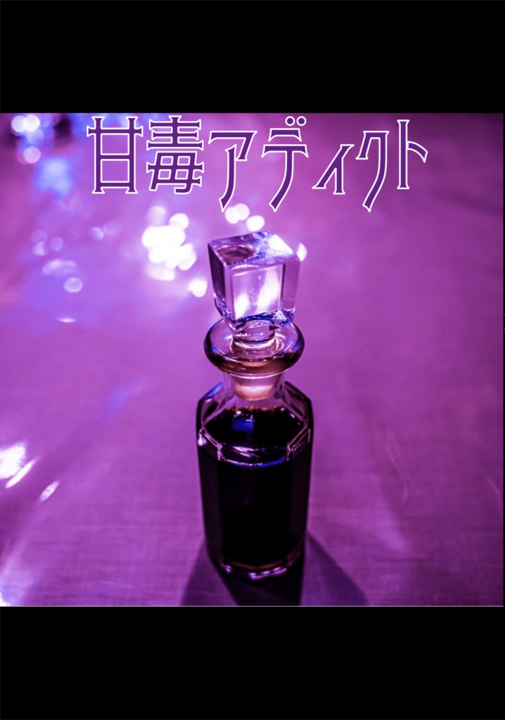 【あんさんぶるスターズ!!・零薫】甘毒アディクト