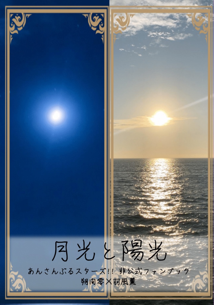 【あんさんぶるスターズ!!・零薫】月光と陽光/始まりの15分